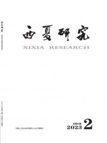 西夏研究杂志